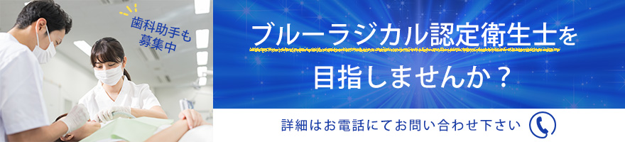 ブルーラジカル認定衛生士を目指しませんか?